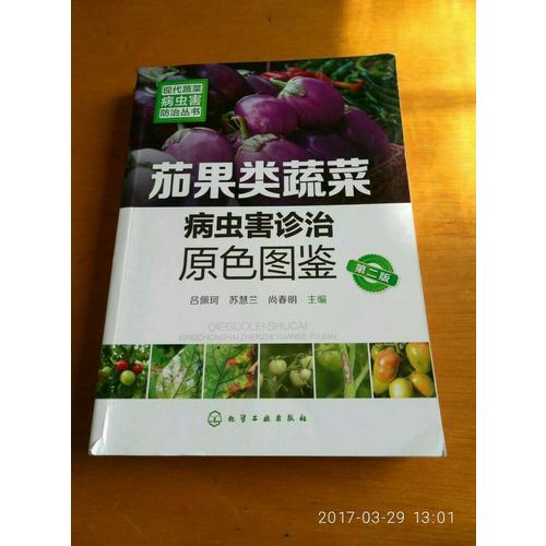 現(xiàn)代蔬菜病蟲害防治叢書--茄果類蔬菜病蟲害診治原色圖鑒（第二版）