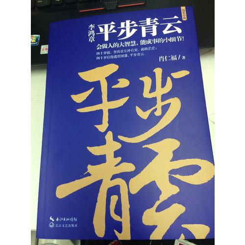 李鴻章：平步青云（李鴻章人生三部曲）