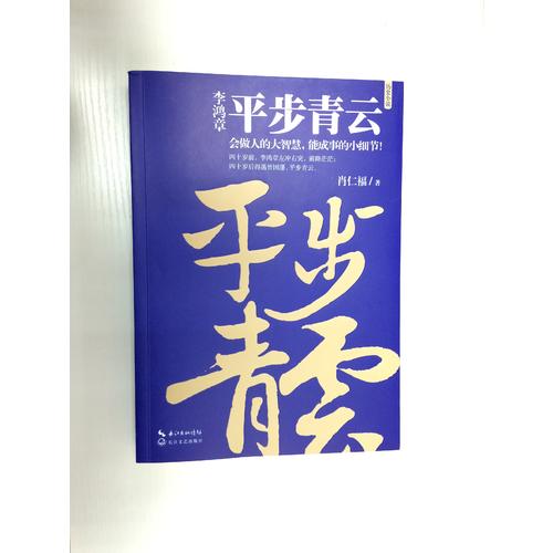 李鴻章：平步青云（李鴻章人生三部曲）