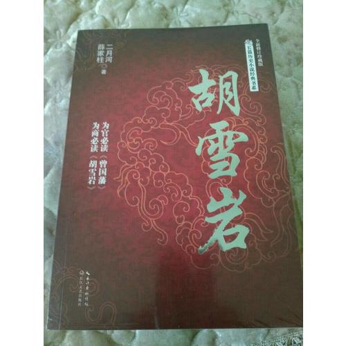 胡雪巖（長篇歷史小說經(jīng)典書系）