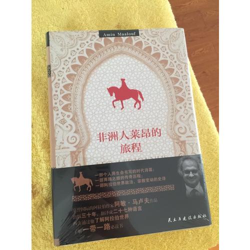 非洲人萊昂的旅程