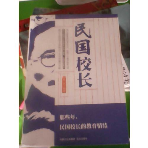 民國校長