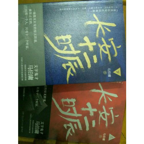 【正版包郵】(在線組套)長(zhǎng)安十二時(shí)辰(上.下)(套裝)/馬伯庸 馬伯庸