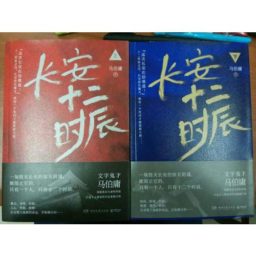 【正版包郵】(在線組套)長(zhǎng)安十二時(shí)辰(上.下)(套裝)/馬伯庸 馬伯庸