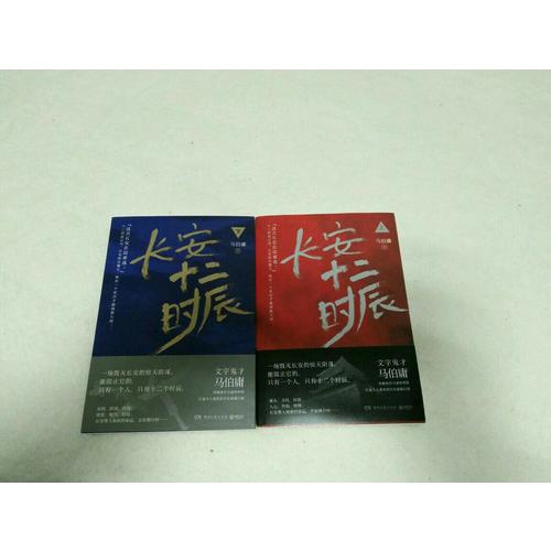 【正版包郵】(在線組套)長(zhǎng)安十二時(shí)辰(上.下)(套裝)/馬伯庸 馬伯庸