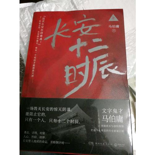 【正版包郵】(在線組套)長(zhǎng)安十二時(shí)辰(上.下)(套裝)/馬伯庸 馬伯庸