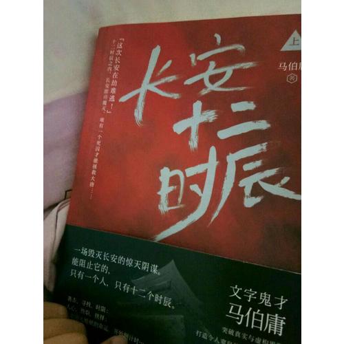 【正版包郵】(在線組套)長(zhǎng)安十二時(shí)辰(上.下)(套裝)/馬伯庸 馬伯庸