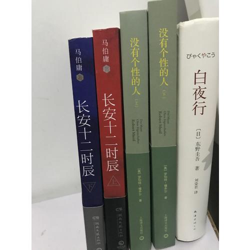 【正版包郵】(在線組套)長(zhǎng)安十二時(shí)辰(上.下)(套裝)/馬伯庸 馬伯庸