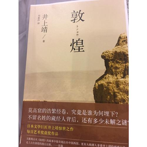 敦煌（引領無數讀者奔赴敦煌莫高窟，驚天動地講述藏經洞千古之謎）