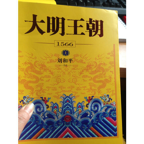 大明王朝1566（上下冊）