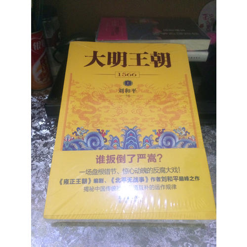 大明王朝1566（上下冊）