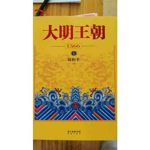 大明王朝1566（上下冊）