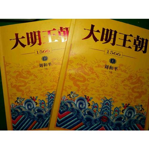 大明王朝1566（上下冊）
