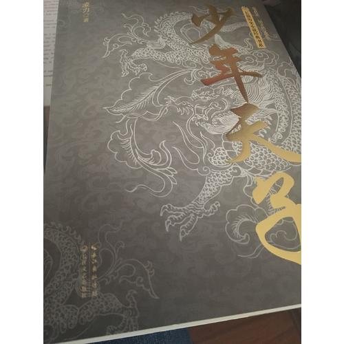少年天子（長篇歷史小說經典書系）