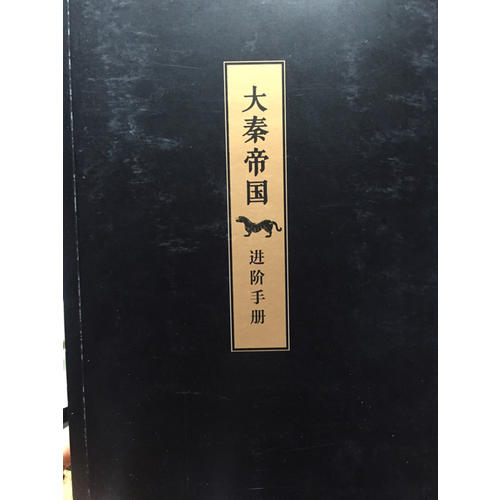 大秦帝國(guó)（全新修訂版）