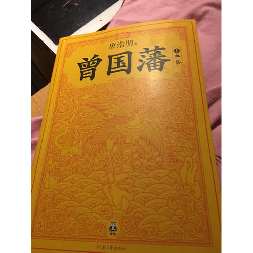 曾國藩（套裝全3冊）（修訂老版訛誤106處！唐浩明獨家作序認可版本！）