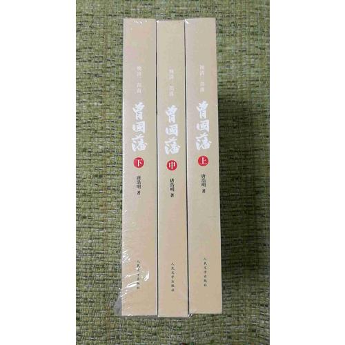 曾國藩（上中下）