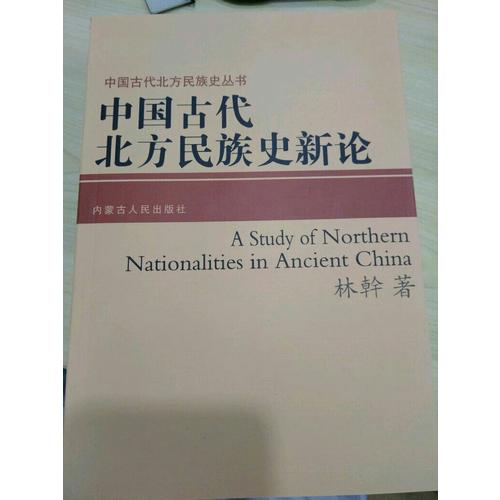 中國古代北方民族史新論