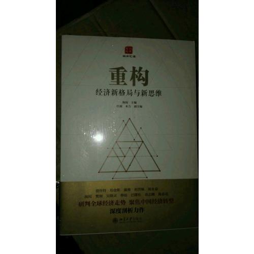 重構(gòu)：經(jīng)濟新格局與新思維
