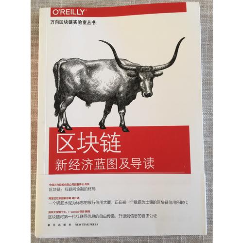 區塊鏈：新經濟藍圖及導讀