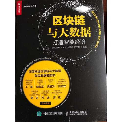 區塊鏈與大數據：打造智能經濟