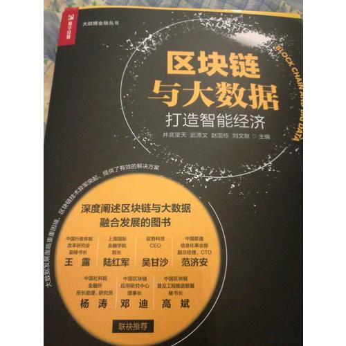 區塊鏈與大數據：打造智能經濟