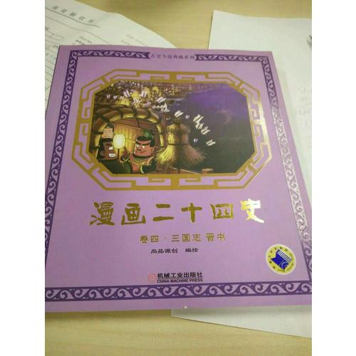 漫畫二十四史卷四（三國志晉書）