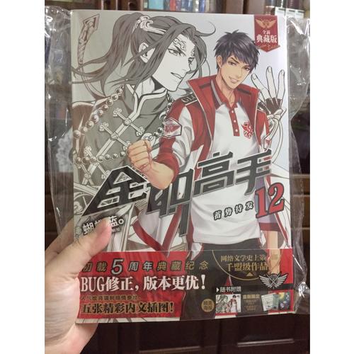 全職高手12 蓄勢待發(全新典藏版）