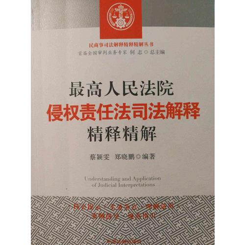 較高人民法院侵權責任法司法解釋精釋精解