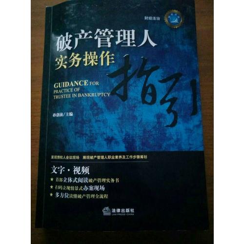 破產(chǎn)管理人實(shí)務(wù)操作指引
