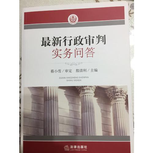 近期行政審判實務問答