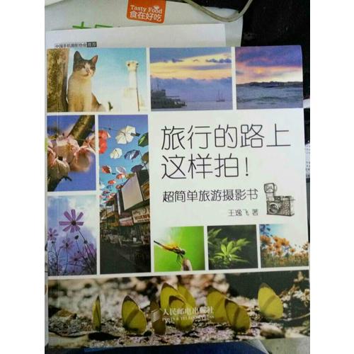 旅行的路上這樣拍！——超簡單旅游攝影書