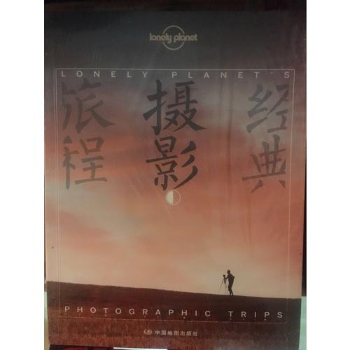 孤獨(dú)星球Lonely Planet旅行讀物系列:經(jīng)典攝影旅程
