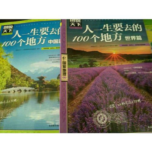 圖說天下 國家地理 人一生要去的100個地方 世界篇 中國篇 套裝全2冊