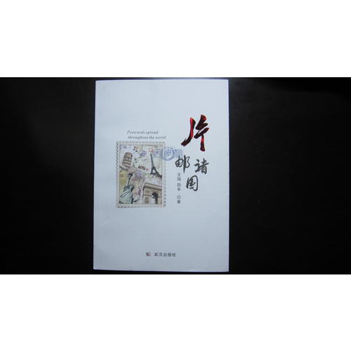 片郵諸國
