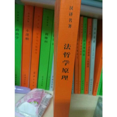 法哲學原理(漢譯名著本)