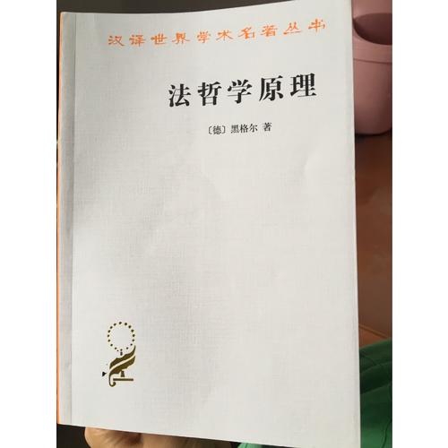 法哲學原理(漢譯名著本)