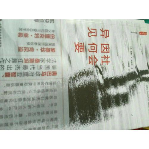 社會(huì)因何要異見（雅理譯叢）