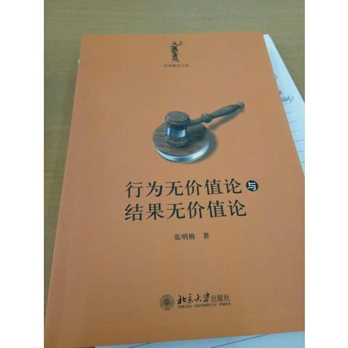 行為無價值論與結果無價值論
