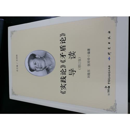 《實(shí)踐論》《矛盾論》導(dǎo)讀（2017增訂新版）
