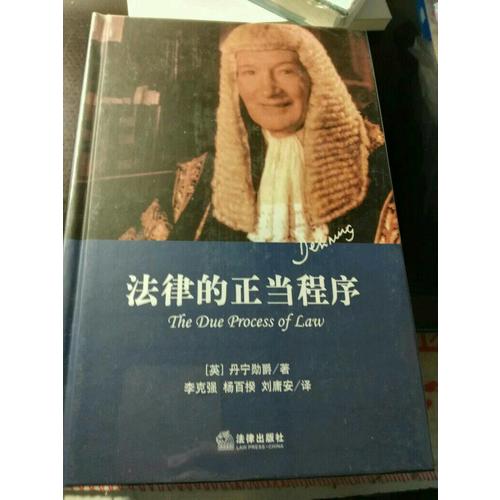 法律的正當程序