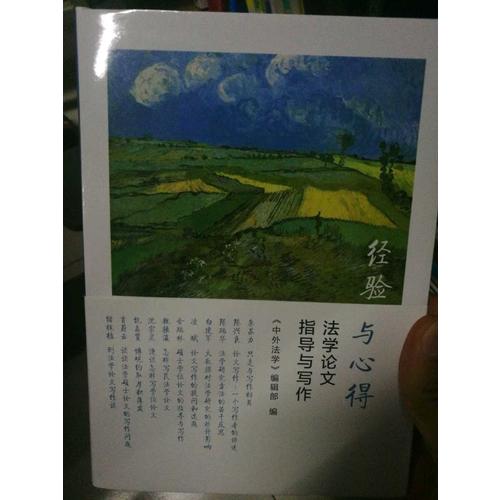 經(jīng)驗與心得：法學論文指導與寫作