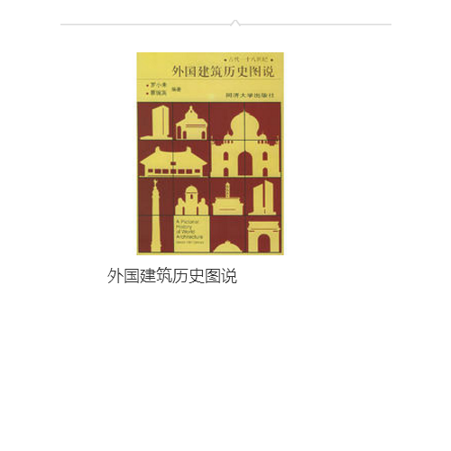 外國(guó)建筑歷史圖說