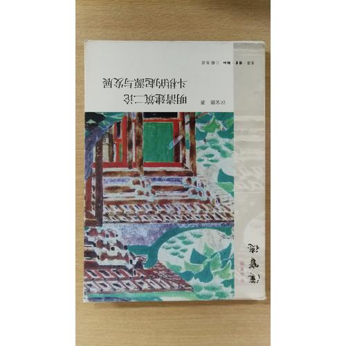 明清建筑二論·斗栱的起源與發展
