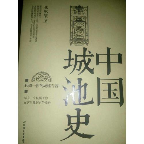 中國城池史