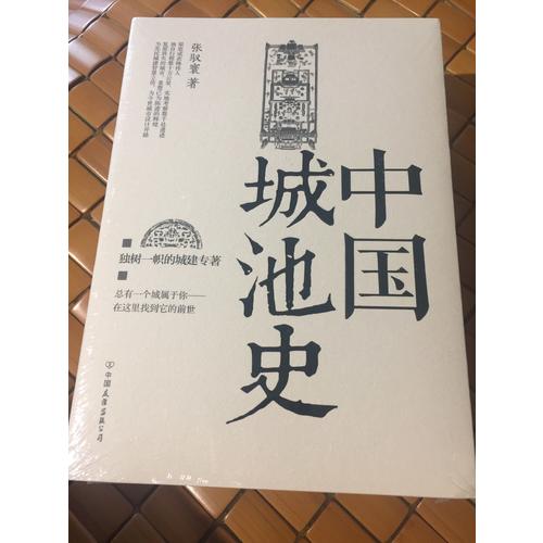中國城池史