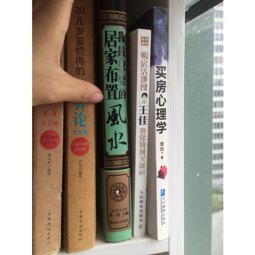 我最想要的居家布置風水 小戶型風水指南