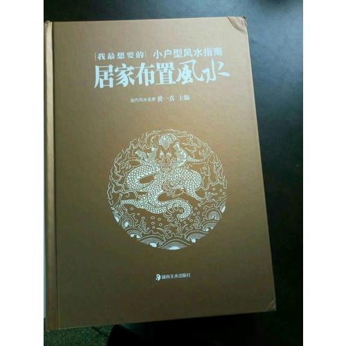 我最想要的居家布置風水 小戶型風水指南