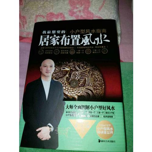 我最想要的居家布置風水 小戶型風水指南