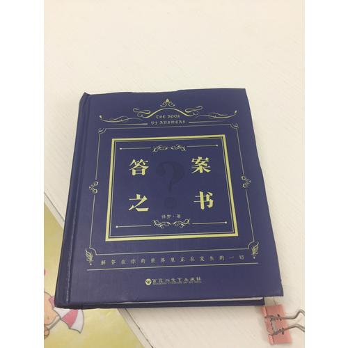 答案之書(精) 保羅 中文版 神奇解密書